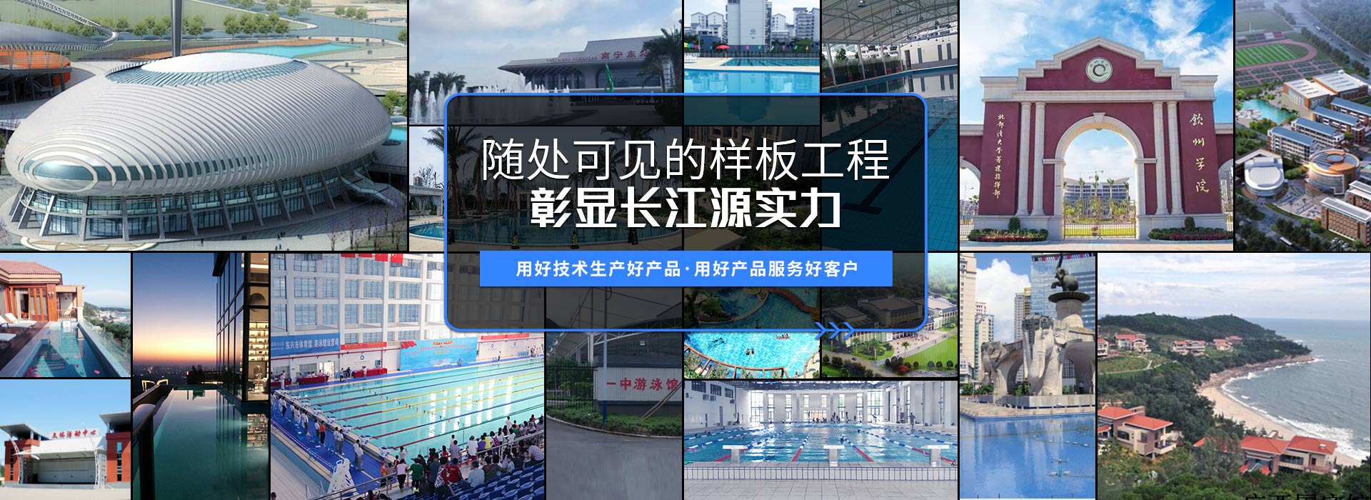 南寧長(zhǎng)江源-15年專(zhuān)注泳池，水療，桑拿，水上樂(lè)園，水生態(tài)系統(tǒng)工程