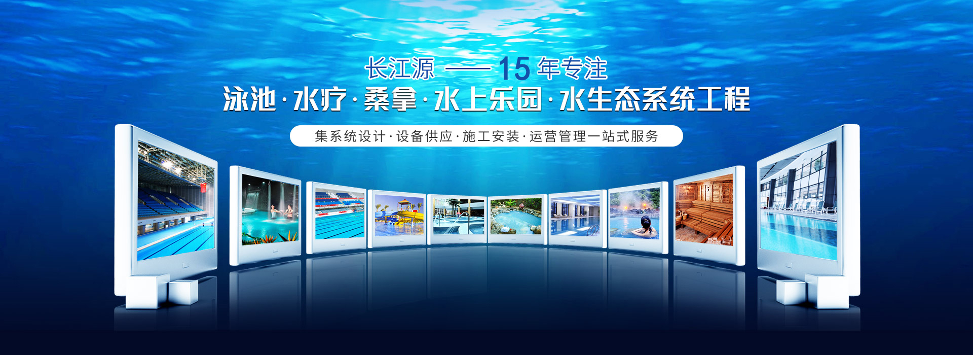 南寧長(zhǎng)江源-15年專(zhuān)注泳池，水療，桑拿，水上樂(lè)園，水生態(tài)系統(tǒng)工程